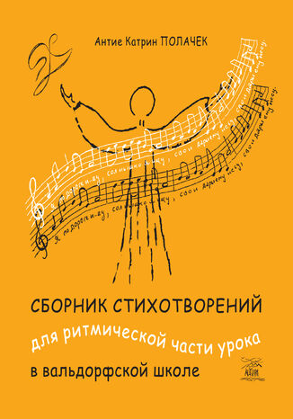 Сборник стихотворений для ритмической части урока в вальдорфской школе Антіє Полачек - okadka ebooka