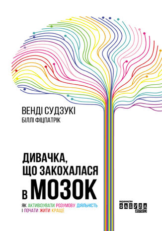 Дивачка, що закохалася в мозок. Як активізувати розумову діяльність і почати жити краще