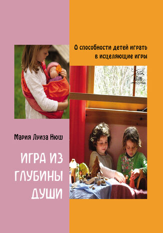Игра из глубины души. О способности детей играть в исцеляющие игры Марія Луїза Нюш - okadka audiobooks CD