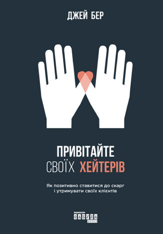 Привітайте своїх хейтерів. Як позитивно ставитись до скарг і утримувати своїх клієнтів