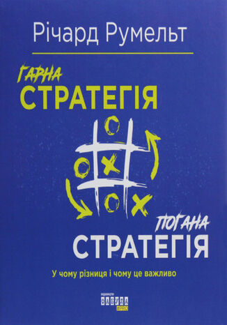 Гарна стратегія. Погана стратегія. У чому різниця і чому це важливо
