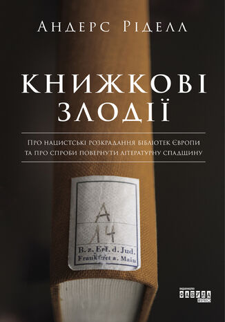 Книжкові злодії. Про нацистські розкрадання бібліотек Європи та спроби повернути літературну спадщину