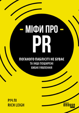 Міфи про PR. Поганого паблісіті не буває та інші поширені хибні уявлення Річ Лі - okładka audiobooka MP3