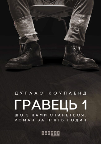 Гравець 1: що з нами станеться. Роман за пять годин