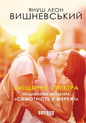 Зміщення спектра. Продовження бестселера "Самотність у мережі"