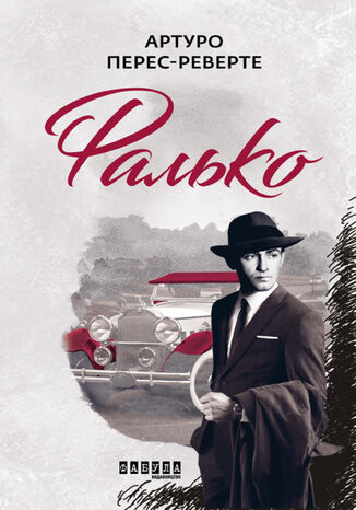 Шпигунська трилогія Артуро Переса-Реверте (Книга 1). Фалько