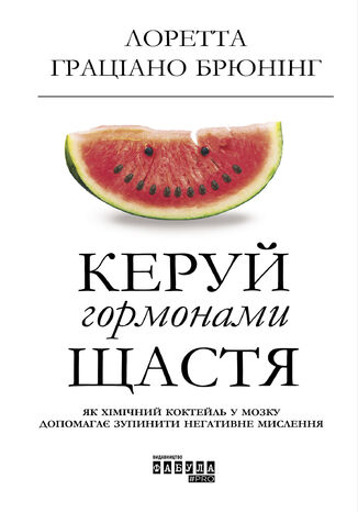 Керуй гормонами щастя. Як хімічний коктейль у мозку допомагає зупинити негативне мислення