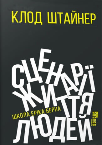 Сценарії життя людей. Школа Еріка Берна