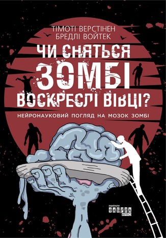 Чи сняться зомбі воскреслі вівці?. Нейронауковий погляд на мозок зомбі