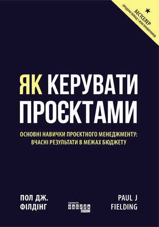 Як керувати проєктами. Основні навички проєктного менеджменту: вчасні результати в межах бюджету