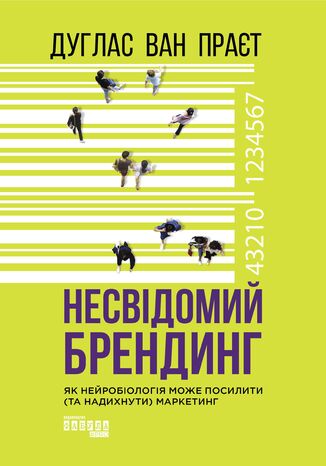 Несвідомий брендинг. Як нейробіологія може посилити (та надихнути) маркетинг