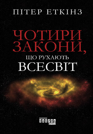 Чотири закони, що рухають Всесвіт Пітер Еткінз - okadka audiobooks CD