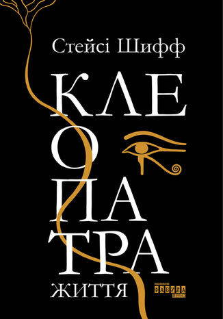 Клеопатра. Життя