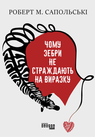 Чому зебри не страждають на виразку Роберт Сапольські - okadka audiobooka MP3