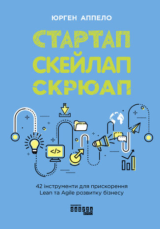 Стартап, скейлап, скрюап. 42 інструменти для прискорення Lean та Egile розвитку бізнесу