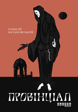 Провінціал