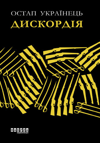 Дискордія Остап Українець - okadka ebooka