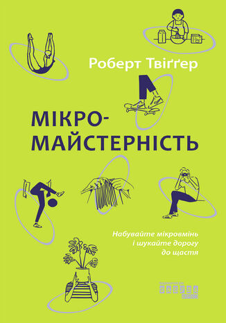 Мікромайстерність. Опановуйте мікровміння, опановуйте швидко і знаходьте прихований шлях до щастя