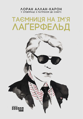 Таємниця на ім2019я Лаґерфельд