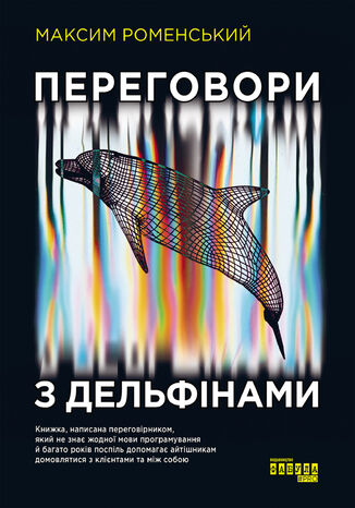 Переговори з дельфінами Максим Роменський - okadka audiobooks CD