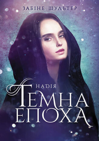Темна епоха (Книга 2). Темна епоха. Надія
