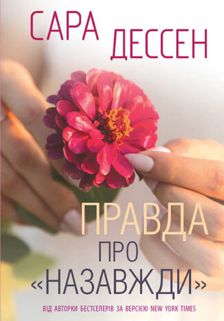 Правда про «Назавжди»