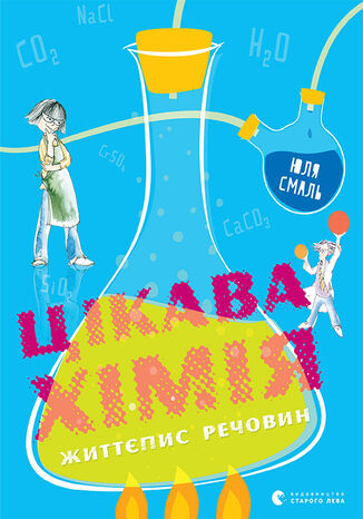Цікава хімія. Життєпис речовин