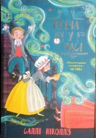 Гонитва у часі (Книга 3). Втеча у часі