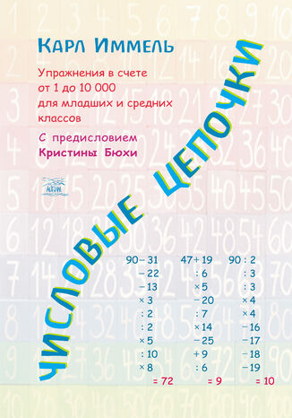 Числовые цепочки. Упражнения в счете от 1 до 10 000 для младших и средних классов