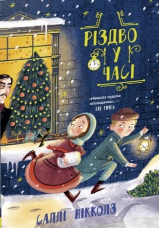 Гонитва у часі (Книга 2). Різдво у часі