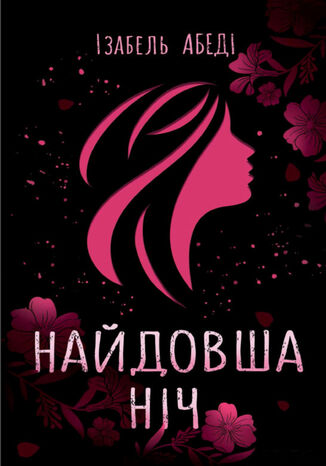Найдовша ніч