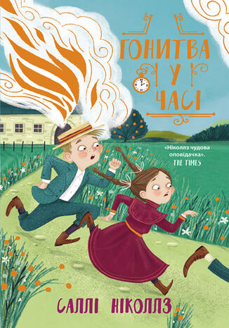 Гонитва у часі (Книга 1). Гонитва у часі