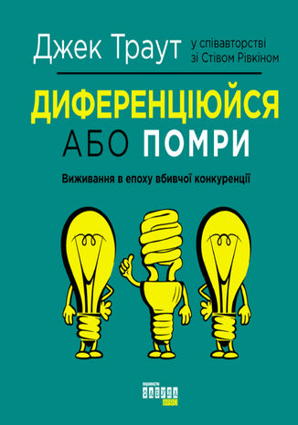 Диференціюйся або помри. Виживання в епоху вбивчої конкуренції