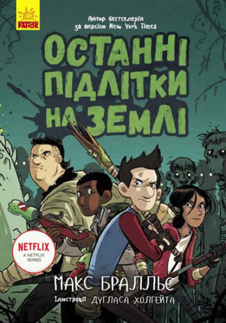Останні підлітки на Землі (Книга 1). Останні підлітки на Землі