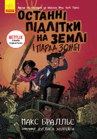 Останні підлітки на Землі (Книга 2). Останні підлітки на Землі і Парад зомбі