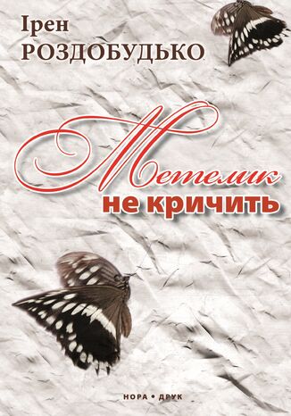 Метелик не кричить Ірен Роздобудько - okadka audiobooks CD