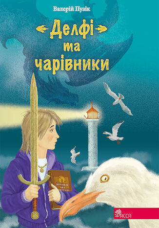 Час фентезі. Валерій Пузік. "Делфі" та чарівники