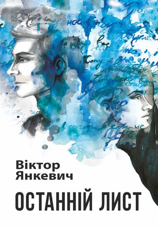 Останній лист : роман. Останній лист : роман Віктор Янкевич - okadka audiobooks CD