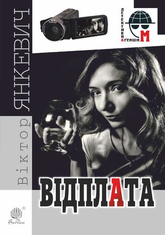 Відплата. Відплата