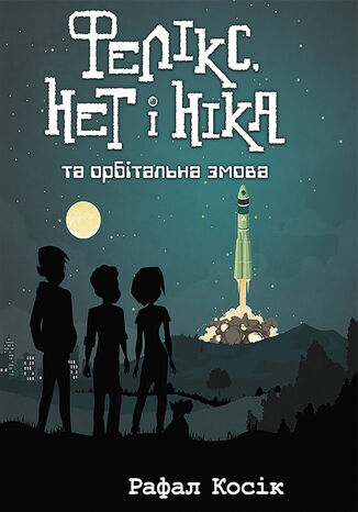 Час фентезі (Книга 3). Фелікс Нет і Ніка та орбітальна змова