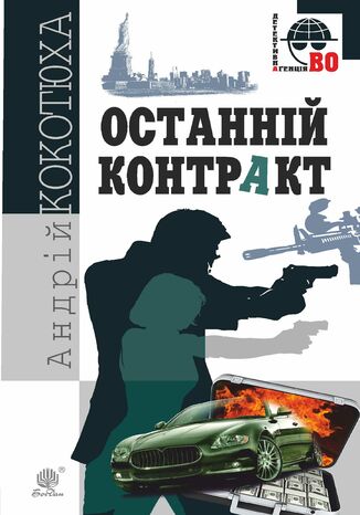 Останній контракт Андрій Кокотюха - okadka audiobooks CD