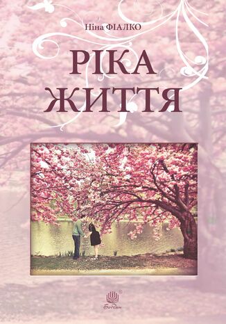 Ріка життя