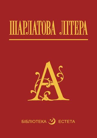 Шарлатова літера