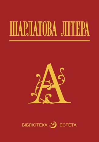 Шарлатова літера Натаніель Готорн - okadka ebooka