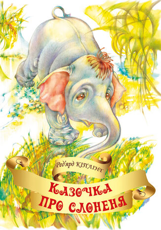 Казочка про слоненя Ред2019ярд Кіплінґ - okadka ebooka