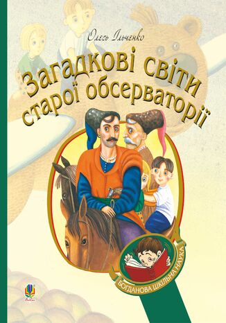 Загадкові світи старої обсерваторії Олесь Ільченко - okadka audiobooks CD