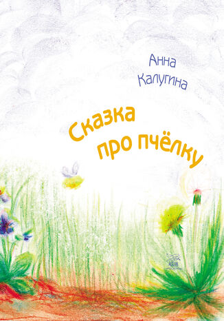 Сказка про пчелку Анна Калугіна - okadka audiobooka MP3