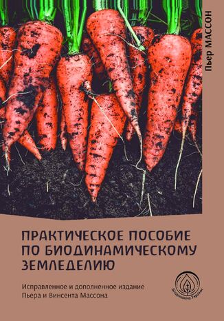 Практическое пособие по биодинамическому земледелию Пєр Массон - okadka ebooka
