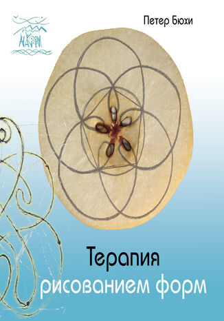 Терапия рисованием форм Петер Бюхі - okadka audiobooks CD