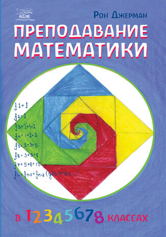 Преподавание математики Рон Джерман - okadka ebooka